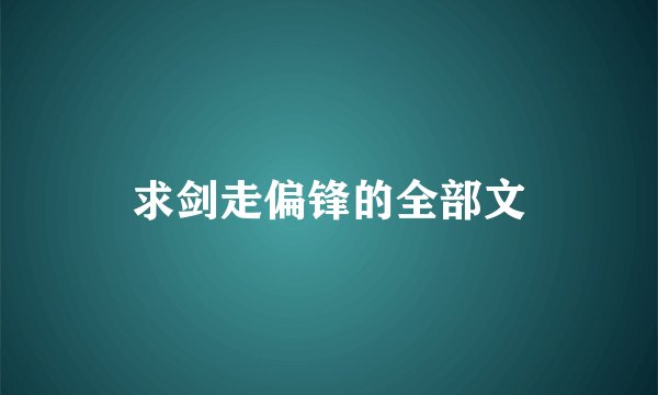 求剑走偏锋的全部文