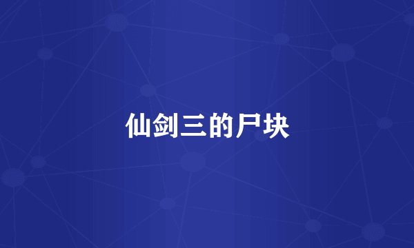 仙剑三的尸块