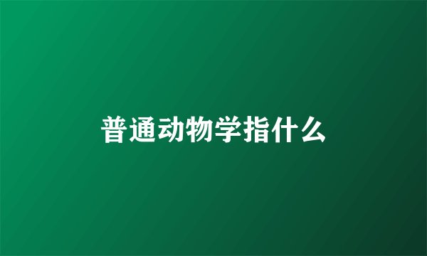 普通动物学指什么
