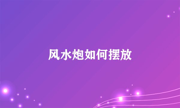 风水炮如何摆放