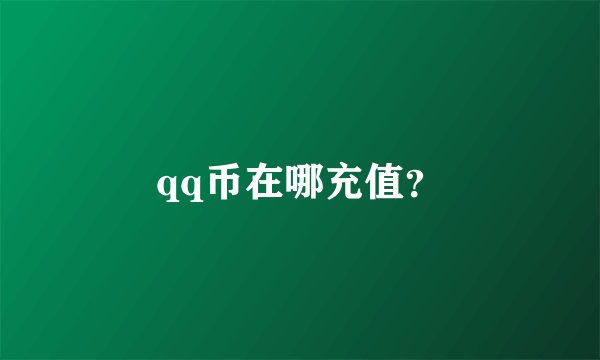qq币在哪充值？