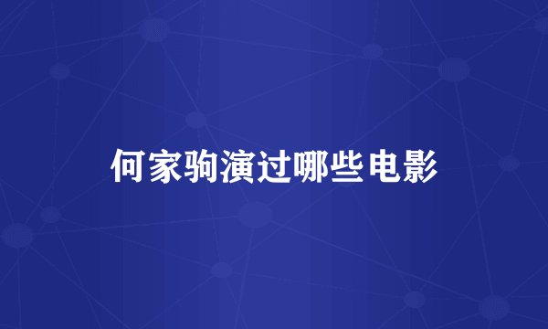 何家驹演过哪些电影