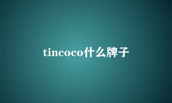 tincoco什么牌子