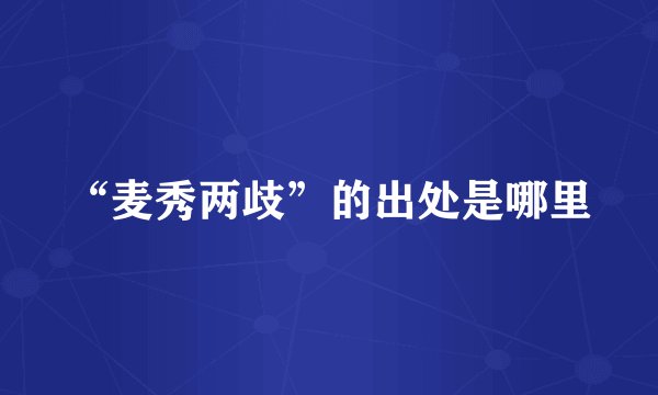 “麦秀两歧”的出处是哪里