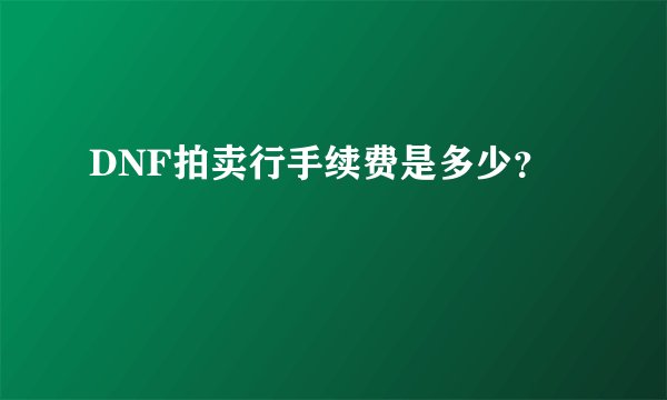 DNF拍卖行手续费是多少？