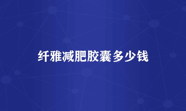 纤雅减肥胶囊多少钱