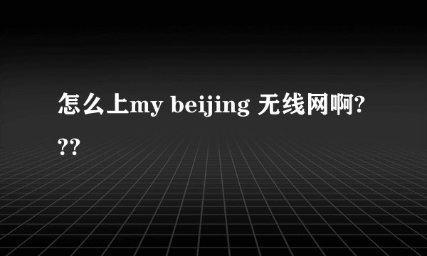 怎么上my beijing 无线网啊???