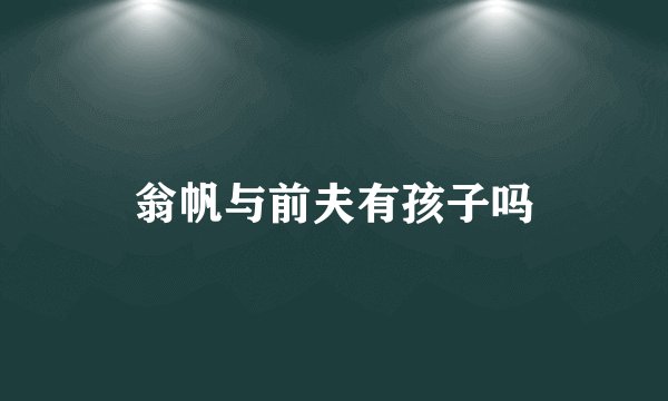 翁帆与前夫有孩子吗