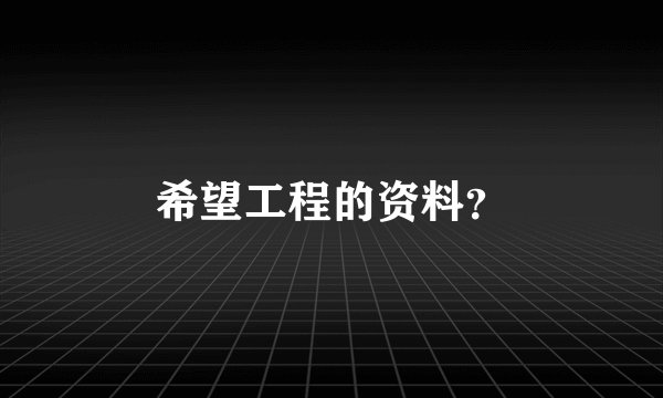 希望工程的资料？