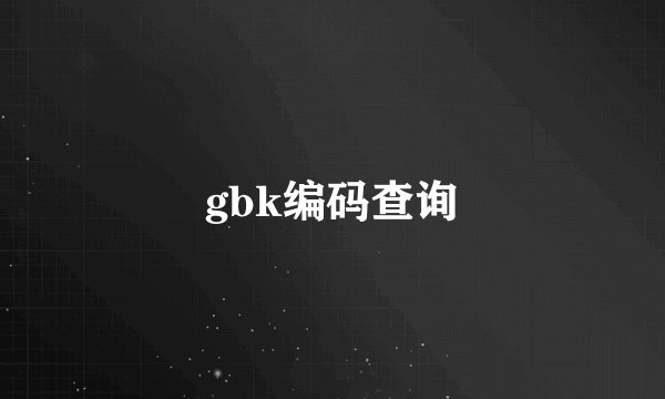 gbk编码查询