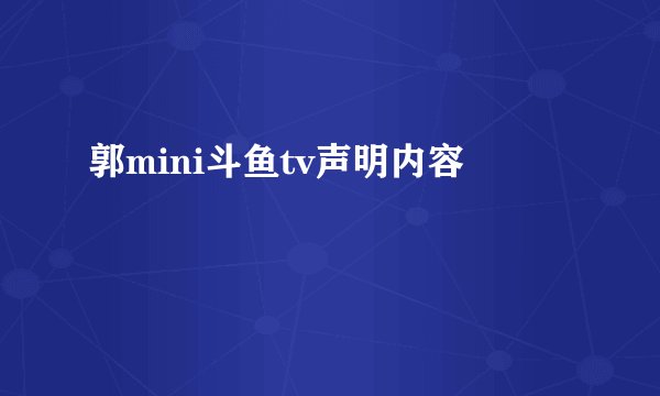 郭mini斗鱼tv声明内容