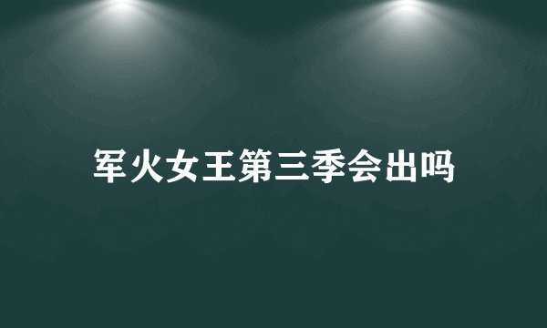 军火女王第三季会出吗