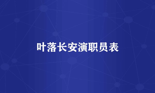 叶落长安演职员表
