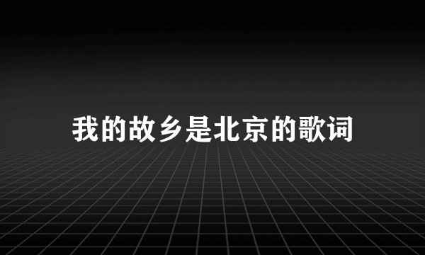我的故乡是北京的歌词