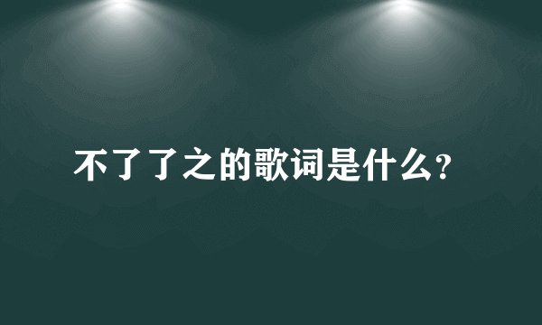 不了了之的歌词是什么？