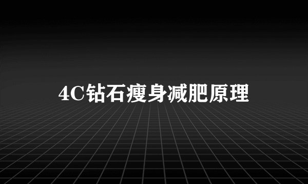 4C钻石瘦身减肥原理