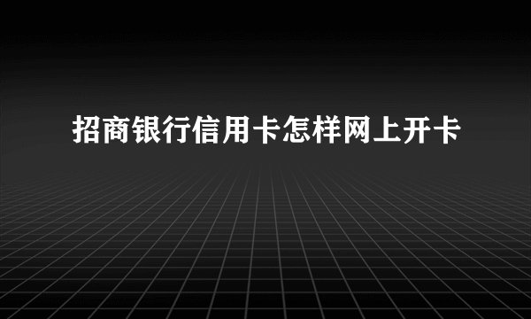 招商银行信用卡怎样网上开卡