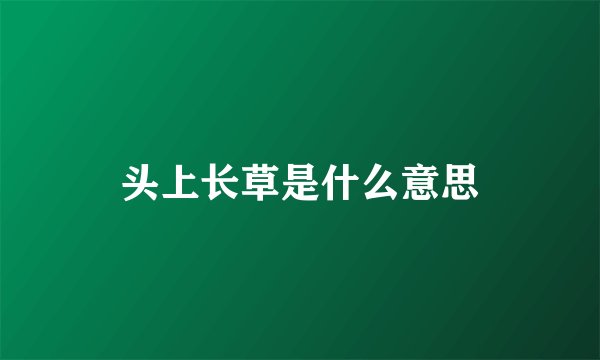 头上长草是什么意思