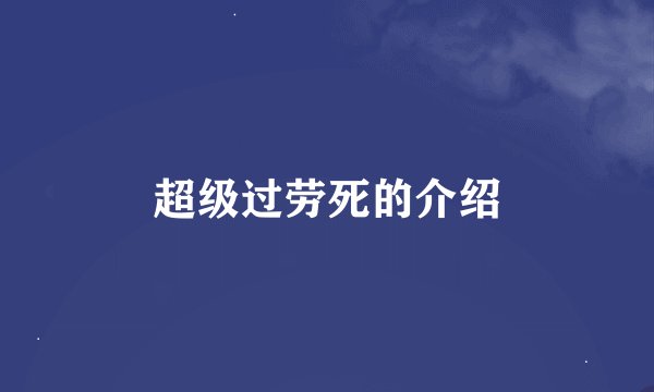 超级过劳死的介绍