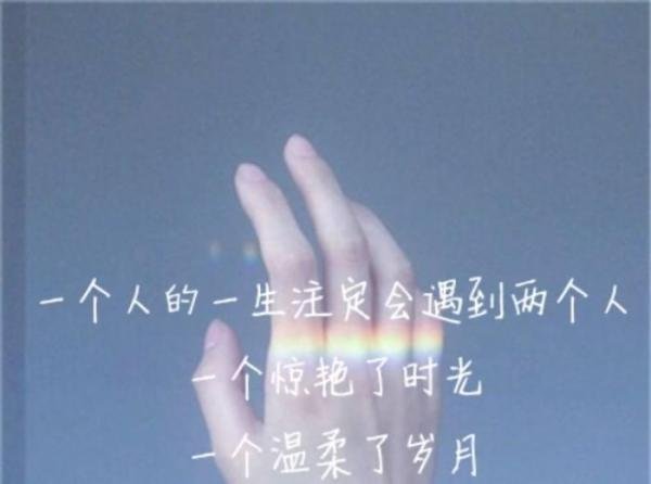 “人生注定要遇见两个人，一个惊艳了时光，一个温柔了岁月”这句话出自何处