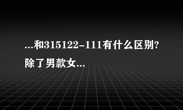 ...和315122-111有什么区别?除了男款女款外!质量一点区别都没有吗...