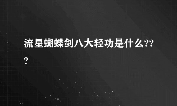 流星蝴蝶剑八大轻功是什么???