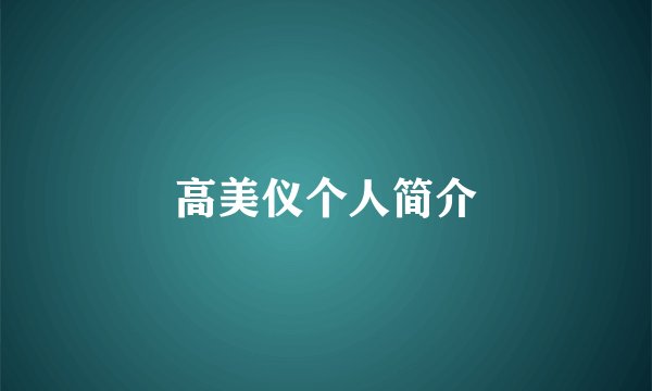 高美仪个人简介