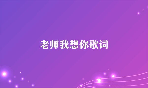 老师我想你歌词