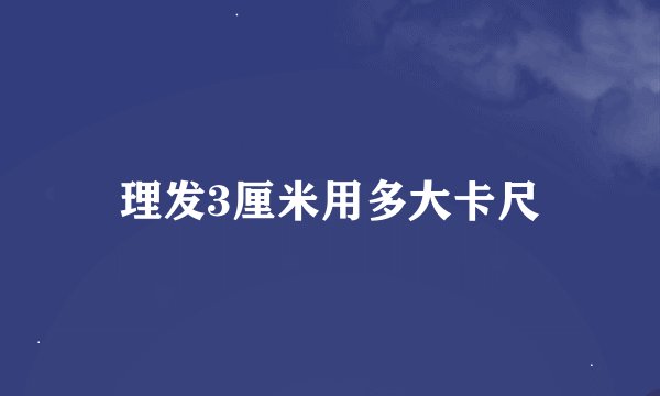 理发3厘米用多大卡尺