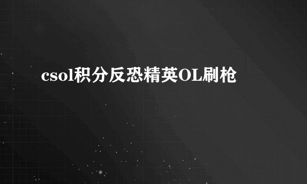 csol积分反恐精英OL刷枪