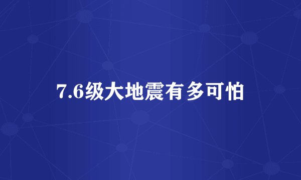 7.6级大地震有多可怕