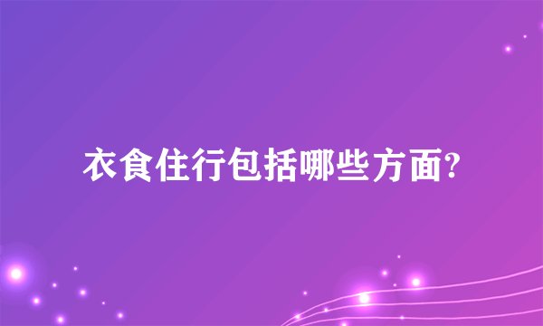 衣食住行包括哪些方面?