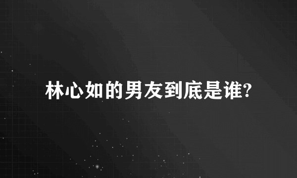 林心如的男友到底是谁?