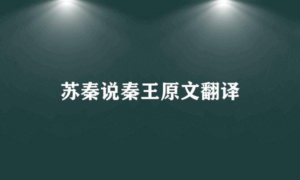 苏秦说秦王原文翻译