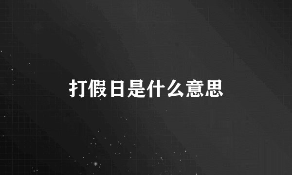 打假日是什么意思