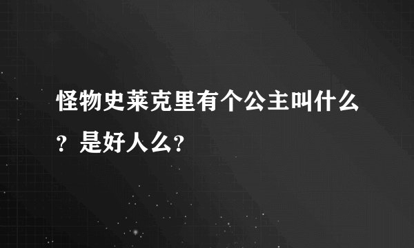 怪物史莱克里有个公主叫什么?是好人么?