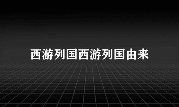 西游列国西游列国由来