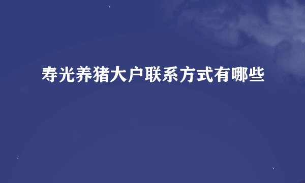 寿光养猪大户联系方式有哪些