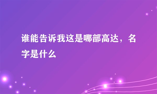 谁能告诉我这是哪部高达，名字是什么