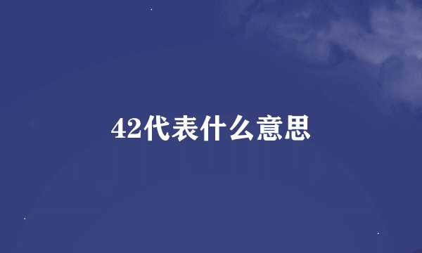 42代表什么意思
