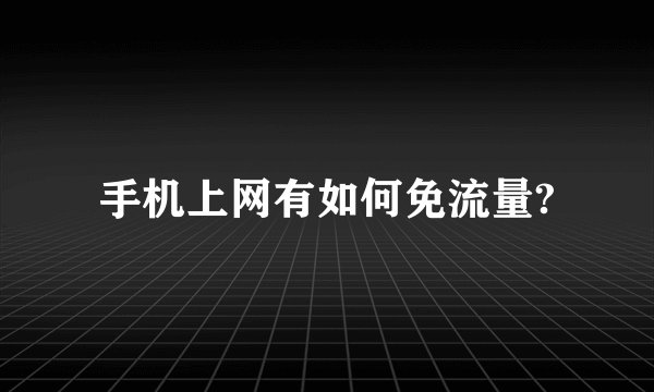 手机上网有如何免流量?