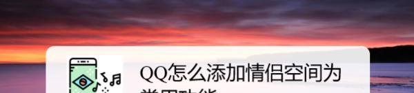 QQ怎么添加情侣空间为常用功能