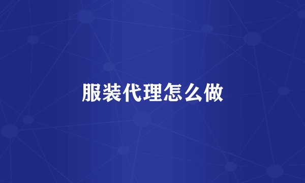 服装代理怎么做