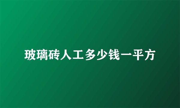 玻璃砖人工多少钱一平方