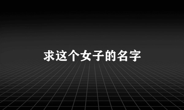 求这个女子的名字