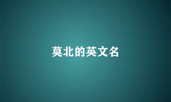 莫北的英文名