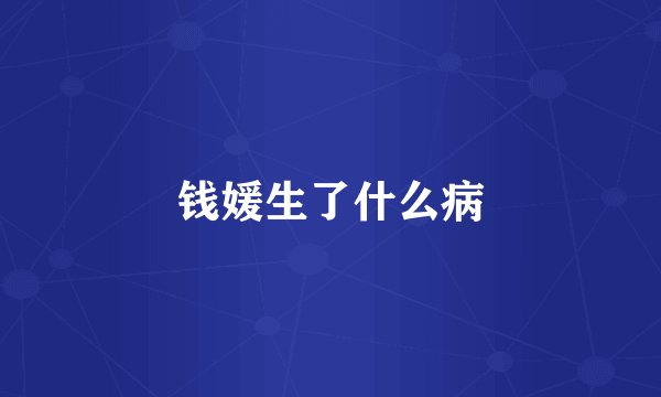 钱媛生了什么病