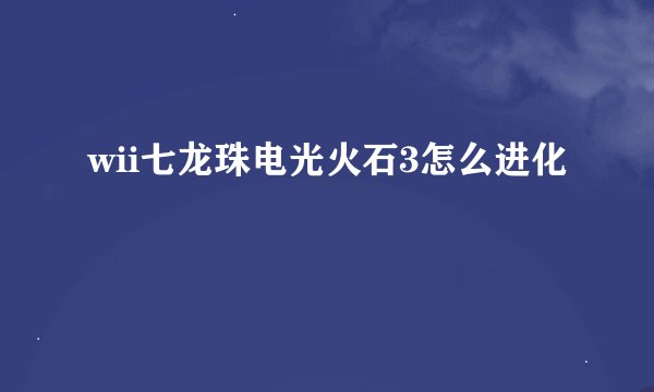 wii七龙珠电光火石3怎么进化