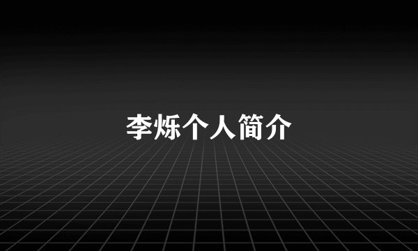 李烁个人简介