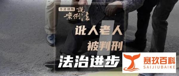 华资律所·案例说法：从“中国首例讹人老人被判刑”看中国法治社会建设|张晓强律师